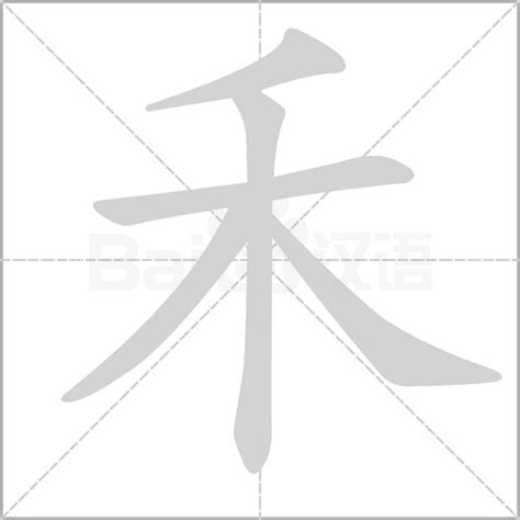 禾字的意思